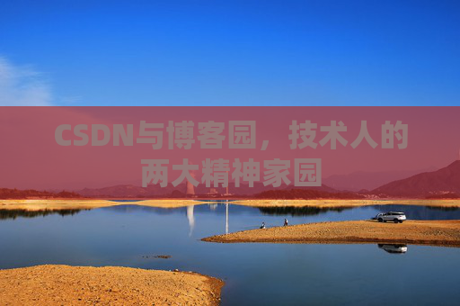 CSDN与博客园，技术人的两大精神家园