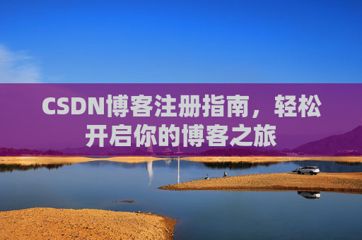 CSDN博客注册指南，轻松开启你的博客之旅